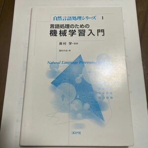 言語処理のための機械学習入門 （自然言語処理シリーズ　１） 高村大也／著　奥村学／監修