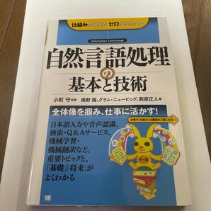 自然言語処理の基本と技術　Ｉｎｆｏｒｍａｔｉｏｎ　Ｔｅｃｈｎｏｌｏｇｙ （仕組みが見えるゼロからわかる）