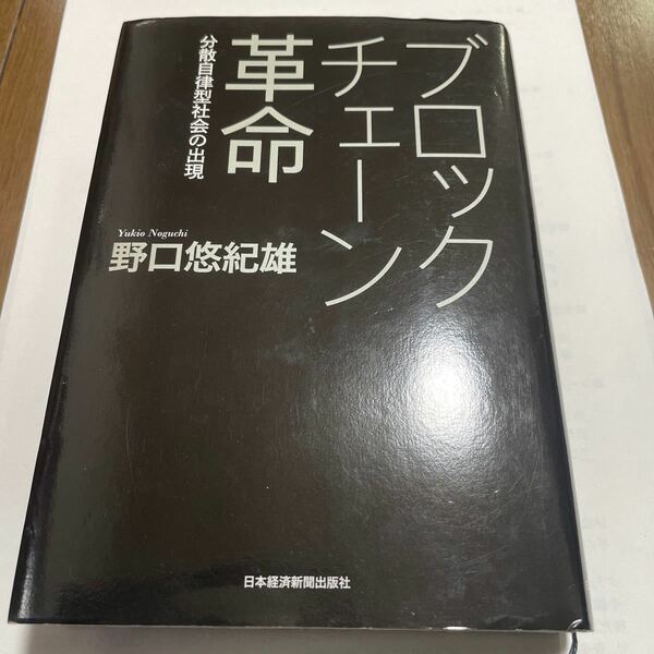 ブロックチェーン革命　分散自律型社会の出現 野口悠紀雄／著