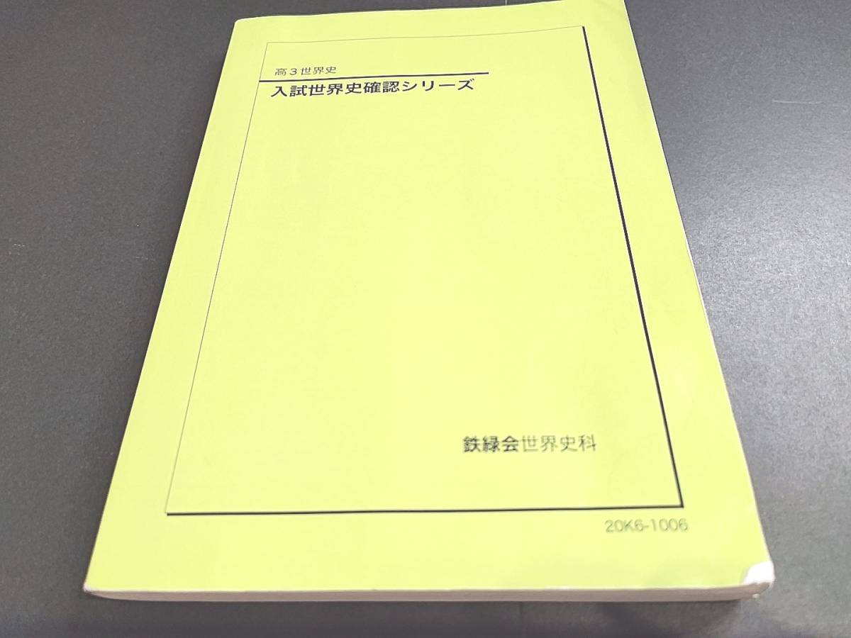 2023年最新】Yahoo!オークション -鉄緑会 世界史の中古品・新品・未