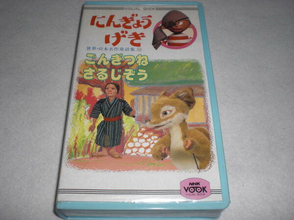 VHS　NHK　にんぎょうげき　ごんぎつね／さるじぞう　中古品　人形劇