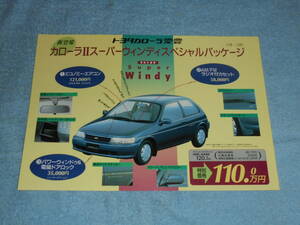 * year month unknown ^L40 Toyota Corolla Ⅱ 1.3 super windy special package exclusive use Lee fret ^EL41 Corolla 2 1300 WINDY/ catalog 