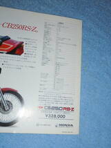 ★1981年▲MC02 ホンダ CB250RS-Z バイクカタログ▲HONDA CB250RS-Z▲MC02E 空冷 4サイクル OHC 4バルブ 単気筒 248cc 26PS/前輪 ディスク_画像5
