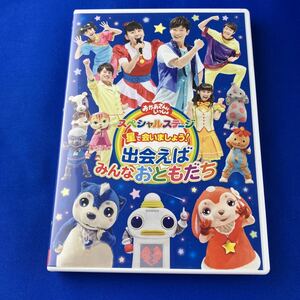 SD1 おかあさんといっしょ スペシャルステージ 星で会いましょう！ 出会えばみんなおともだち DVD