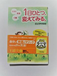 ⑤１日ひとつ、変えてみる。　ココロ・言葉・行動　大きなハッピーを呼ぶ小さなヒント！ （王様文庫　Ｂ７８－１） さとうやすゆき／著