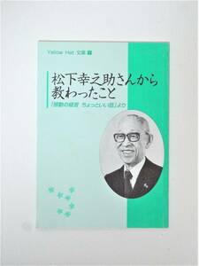 ⑤松下幸之助さんから教わったこと　「感動の経営　ちょっといい話」より