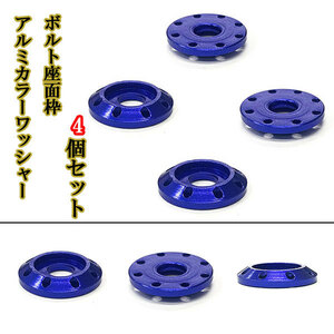 M6 カラーワッシャー フジツボ ボルト座面枠 アルミ ワッシャー 20×4mm ナンバー フェンダー 同色 4個set 車 外装 ブルー