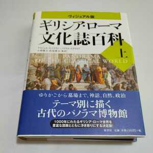 ギリシア・ローマ文化誌百科　ヴィジュアル版　上 （世界史パノラマ・シリーズ） ナイジェル・スパイヴィー／著　マイケル・スクワイア／著　小林雅夫／監訳　松原俊文／監訳