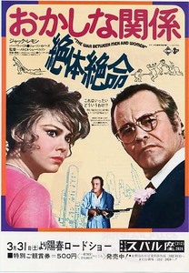 映画チラシ「おかしな関係　絶体絶命」(1973)