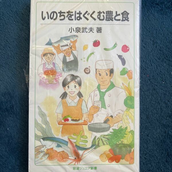 いのちをはぐくむ農と食 （岩波ジュニア新書　５９６） 小泉武夫／著