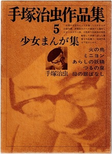 手塚治虫作品集⑤　少女まんが集　文民社　函付き　初版