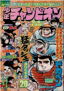 少年チャンピオン　1974年20号　巻頭カラー・横山光輝　望月あきら　藤子不二雄