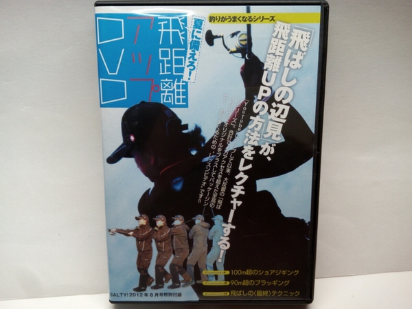 送料無料◆◆美品 飛距離アップDVD辺見哲也◆◆100m超ショアジギング90m超のプラッギング 重いルアー軽いルアー飛ばしの最終テクニック