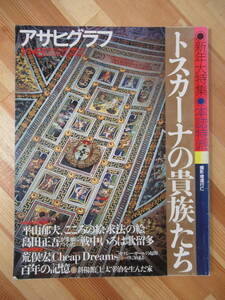 A45●アサヒグラフ 1999新年大特集 本誌特派 トスカーナの貴族たち 平山郁夫 島田正吾 荒俣宏 太宰治 ケビン・ブラウン 221018