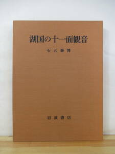 x76●湖国の十二面観音 石元泰博（撮影）/佐和隆研・宮本忠雄（解説 ）外函 1982年 岩波書店 定価13000円 大型本 仏像 仏教美術 221026