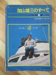 x61●加山雄三のすべて ベスト40 海その愛 前・間・後奏・コードネーム付 ギター ピアノ スコア メロディ譜 夕陽は赤く 旅人よ 221026