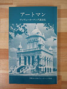 x39●アートマン ヴィヴェーカーナンダ講演集 宗教法人日本ヴェーダーンタ協会 1979 ラーマクリシュナ・マート・アンド・ミッション 221027