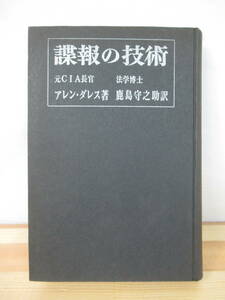 h16●諜報の技術 アレン・ダレス 鹿島守之助 初版昭和40年 鹿島研究所出版会 CIA長官 法学博士 スパイ活動 外交問題 米ソ国際諜略戦 221027