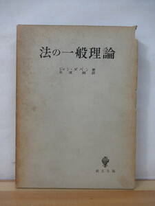 h16●法の一般理論 ジャン・ダバン:著 水波朗:翻訳 初版 昭和36年 創文社 法規範の形式的定義/法規範の性格/法により規律される素材 221027