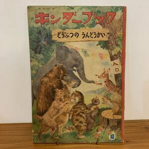 221014 キンダーブック第14集第7辺10月号「どうぶつのうんどうかい」昭和36年フレーベル館★武井武雄 安泰 林義雄北田卓史昭和レトロ当時物