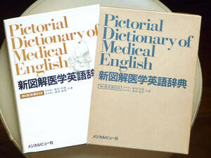 ●○新図解医学英語辞典（和・欧文索引付） 奥田邦雄 高原満男　メジカルビュー社○●医学辞典 医学事典 医学用語辞典