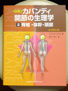 ●○カラー版 カパンディ 関節の生理学 III脊椎・体幹・頭部　原著第6版　塩田悦仁　医歯薬出版○●整形外科 鍼灸 針灸 柔整 カイロ 整体