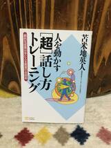 未開封CD付き　人を動かす [超] 話し方トレーニング【サブリミナルCD付き】 劇的な成果が手に入る驚異の会話術_画像1