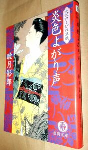 睦月影郎　炎色よがり声　徳間書店　徳間文庫