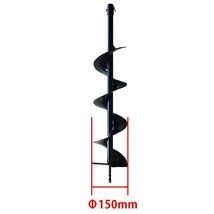 送料無料【穴掘り機・エンジンオーガー用替えドリルΦ150mm】穴掘り機 エンジンオーガー 替えドリル 穴掘り機 穴掘りドリル ガーデニング_画像2