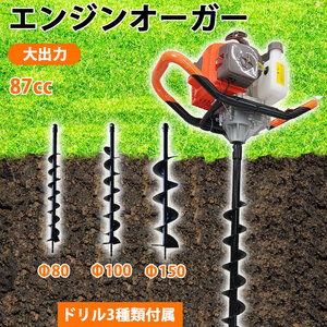 [ displacement 87cc engine auger & drill 3 pieces attaching ]Φ80mm Φ100mm Φ150mm new goods . strike . engine output 2.2kW shaft diameter Φ20mm