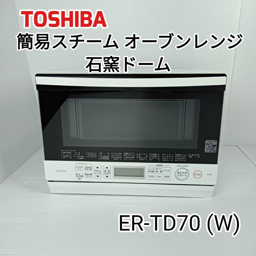 東芝 スチームオーブンレンジ 石窯オーブン 23L ER-R6 W