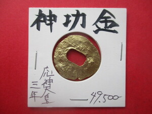 大幅値下げ！神功金（三韓征伐記念銭）　応神天皇三年（西暦202年）　量目約3.1g