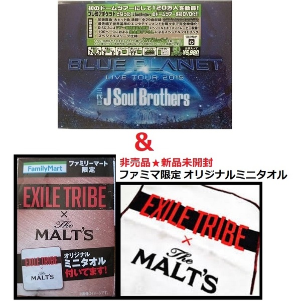 非売品★EXILE ミニタオル&新品未開封★初回限定100Pスペシャルフォトブック+3枚組DVD 三代目J Soul Brothers LIVE TOUR 2015 BLUE PLANET