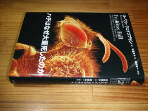 ハチはなぜ大量死したのか　’０９再刷　ローワン・ジェイコブセン　