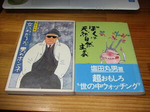２冊　塩田丸男　女にわかるか！男のホンネ　/ぼくは天然自然主義