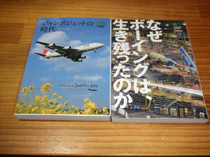 ２冊枻文庫　なぜボーイングは、生き残ったのか　山崎明夫/ジャンボジェットの時代　チャーリィ古庄