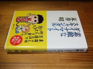 末井昭　’１３　素敵なダイナマイトスキャンダル　復刊ドットコム