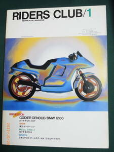 RIDERS CLUB ライダースクラブ１９８４年１月号(No.67) GODIER GENOUO/BMW K100/カワサキGPz400F/東京モーターショー/カワサキC2SS