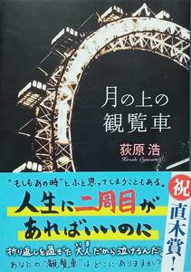 月の上の観覧車 （新潮文庫　お－６５－７） 荻原浩／著