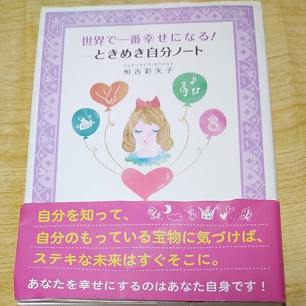 世界で一番幸せになる! ときめき自分ノート 恒吉彩矢子