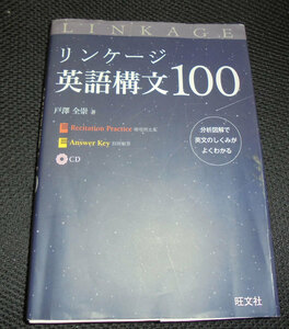 英語の参考書 リンケージ 英語構文100 定価1,250円 ネコポス