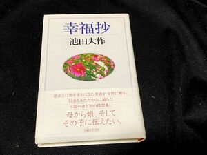 「幸福抄」池田大作 ハードカバー　創価学会