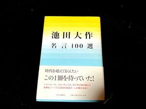 池田大作/名言100選　ハードカバー　創価学会
