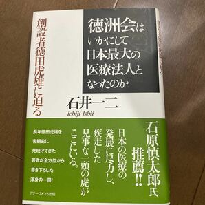 徳洲会はいかにして日本最大の医療法人となったのか　創設者徳田虎雄に迫る 石井一二／著