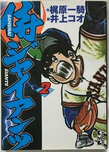 【講談社漫画文庫】侍ジャイアンツ 2/作 梶原一騎、画 井上コオ / 解説：実録・ジャイアンツの侍たち　2　スポーツライター 本間正夫