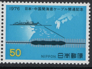 記念切手　日本・中国間海底ケーブル開通記念　1976年発行