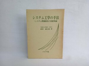 システム工学の手法　システム問題解決の基礎理論　コロナ社