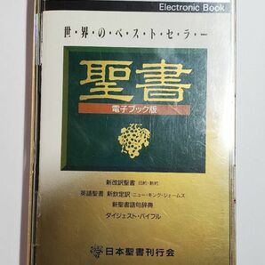 世界のベストセラー　聖書　電子ブック版　日本聖書刊行会