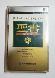 世界のベストセラー　聖書　電子ブック版　日本聖書刊行会