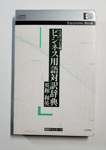 インタープレス版　ビジネス用語対訳辞典　英和・和英　電子ブック版　日外アソシエーツ